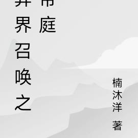 异界召唤之帝庭 作者:楠沐洋