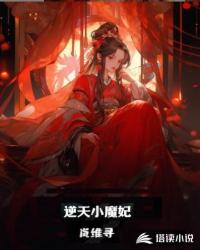 逆天小魔妃全文