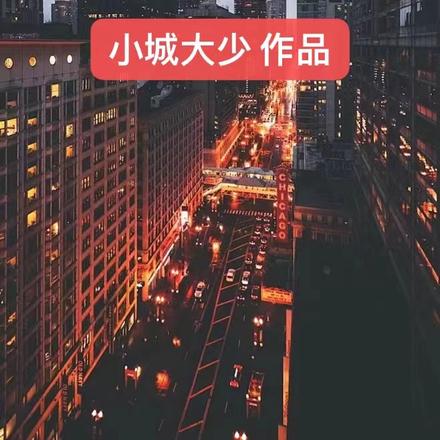 那些年,混过的日子