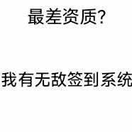 最差资质，我有无敌签到系统！