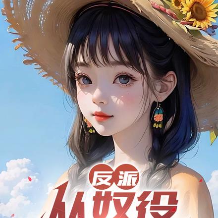 反派：从奴役女主开始 By{author}