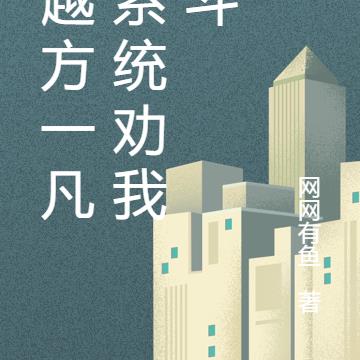 穿越方一凡,系统劝我奋斗