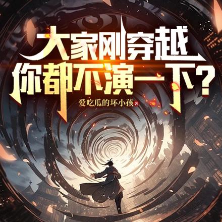 大家刚穿越，你都不演一下？无错小说