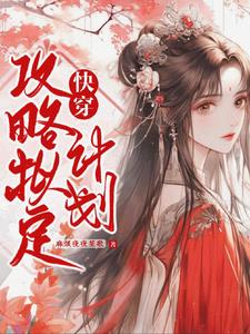 双线任务:快穿界业绩为王