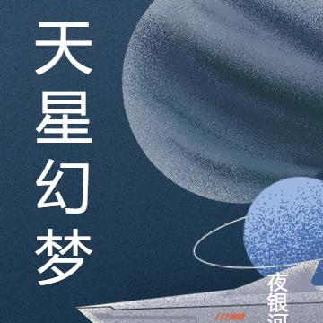 天星幻梦