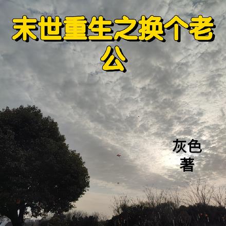 末世重生之换个老公