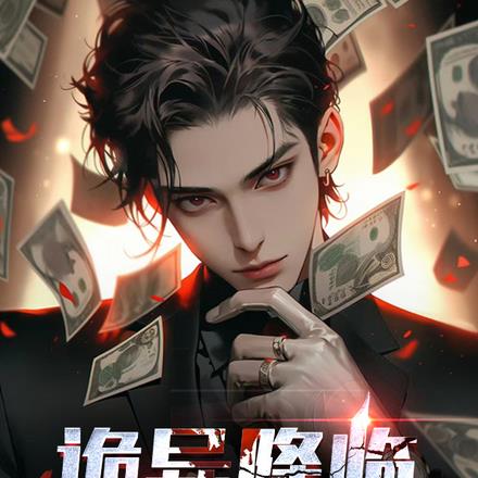 诡异降临,狂印冥钞的我无敌了