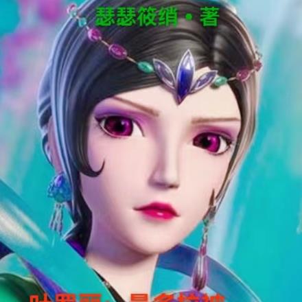 叶罗丽:曼多拉被迫成为白月光