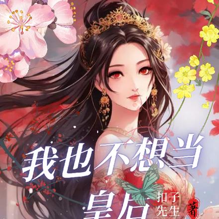 我也不想当皇后奈何对手太弱