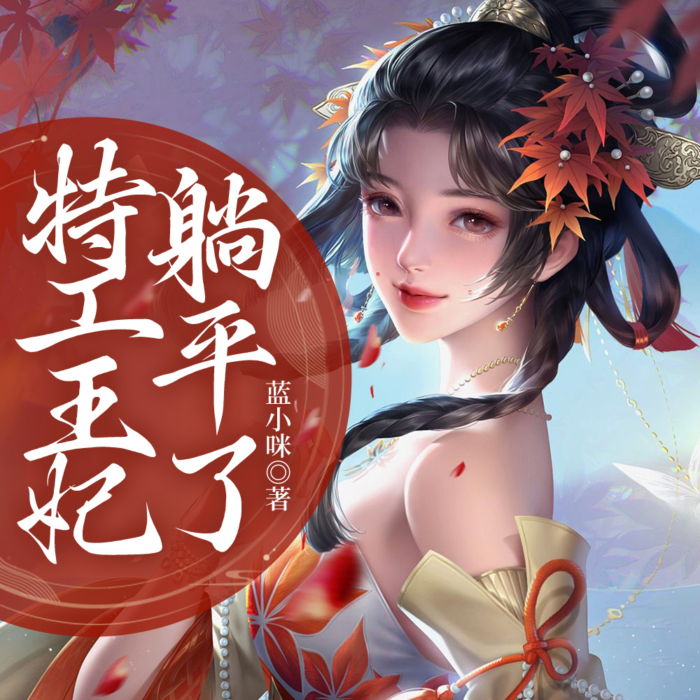 特工王妃躺平了