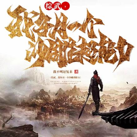 综武,我每月一个沙雕超能力