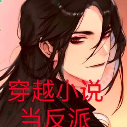 穿越小说当反派
