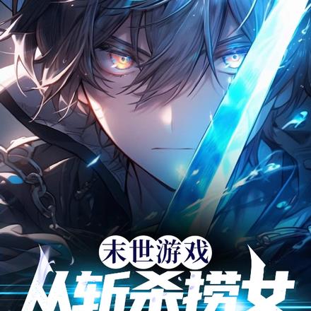 末世游戏:从斩杀捞女开始无敌