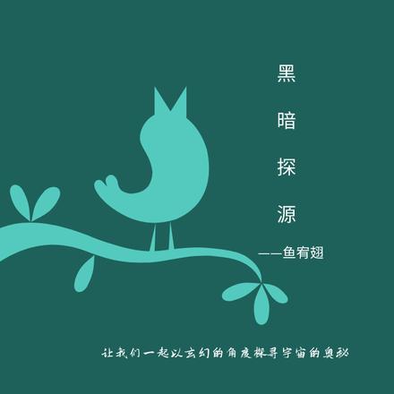 黑暗探源