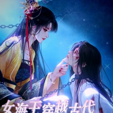 女海王穿越古代,美男都到碗里来