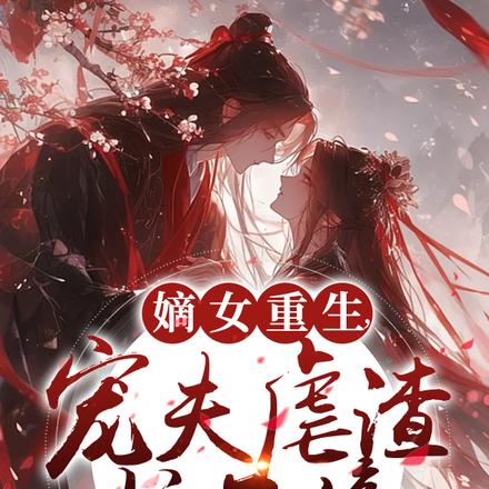 嫡女重生,宠夫虐渣复仇忙不停