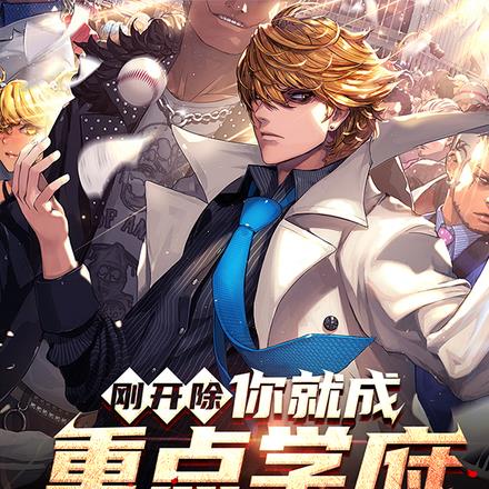刚开除,你就成重点学府考核官了