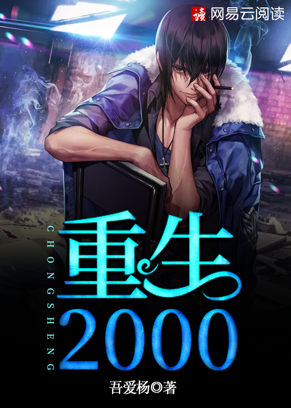 重生2000By{author}