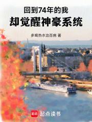 回到74年的我，却觉醒神豪系统 By{author}