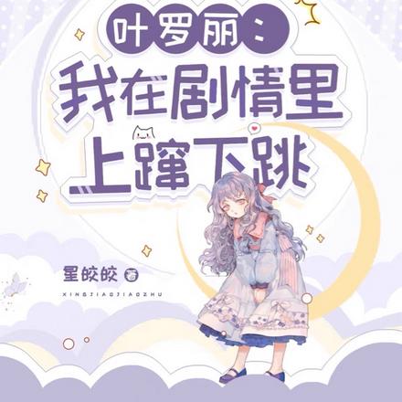 叶罗丽：我在剧情里上蹿下跳无错小说