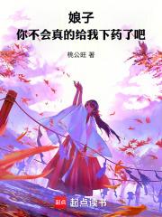 娘子，你不会真的给我下药了吧 By{author}