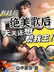 有娃后，绝美歌后天天还想帮我生 By{author}