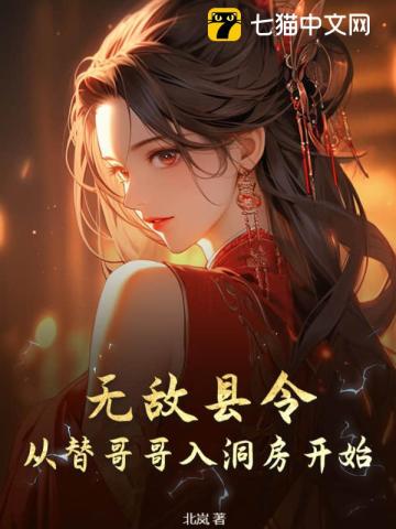 无敌县令:从替哥哥入洞房开始