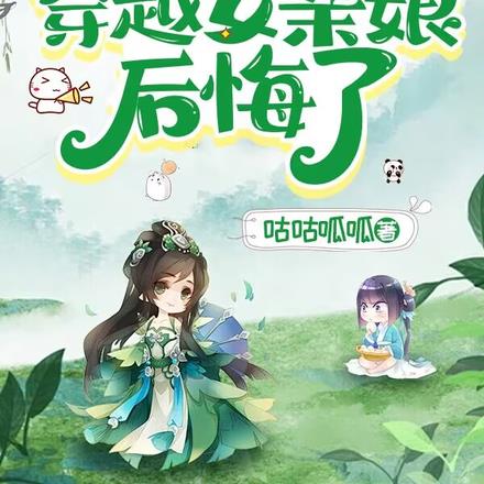 被主母收养后,穿越女亲娘后悔了