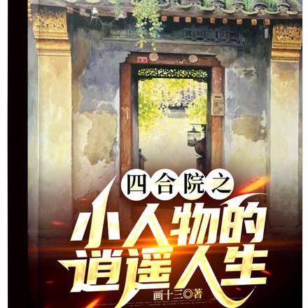 四合院之小人物的逍遥人生By{author}