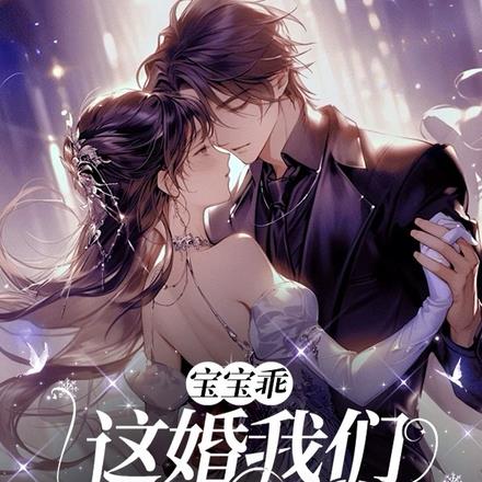 宝宝乖，这婚我们不离了