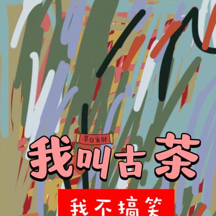 我叫古茶,我不搞笑
