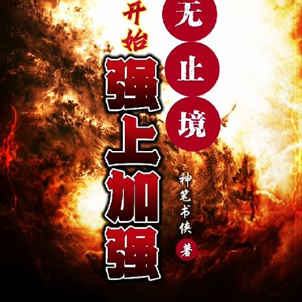 道无止境，从洪荒开始强上加强 By{author}