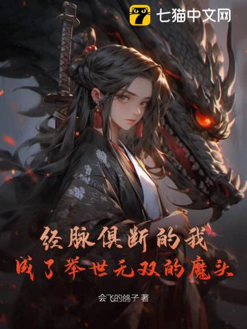 经脉俱断的我,成了举世无双的魔头