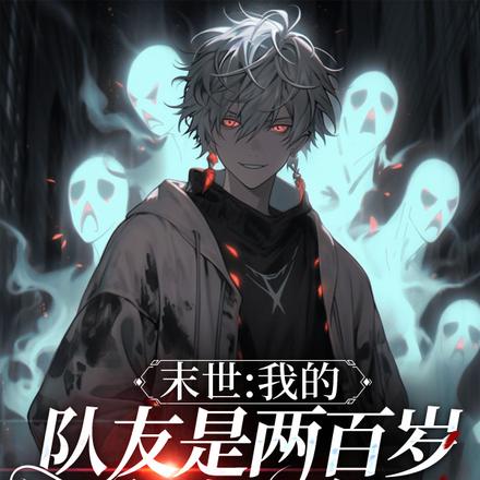 末世我的队友是两百岁杀戮少年!
