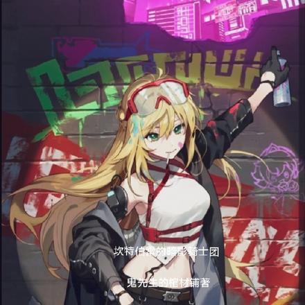 坎公:坎特伯雷的暗影骑士团