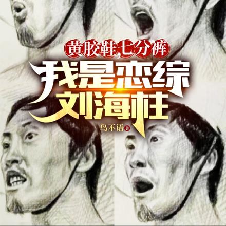 黄胶鞋,七分裤,我是恋综刘海柱