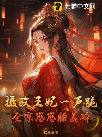 摄政王妃一声跪，全京崽崽膝盖碎By{author}