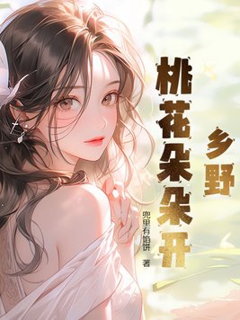 乡野桃花朵朵开By{author}