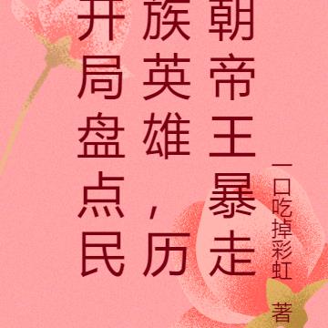 开局盘点民族英雄,历朝帝王暴走