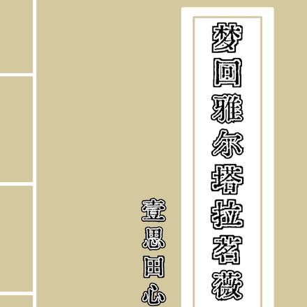 梦回雅尔塔拉茗薇 By{author}