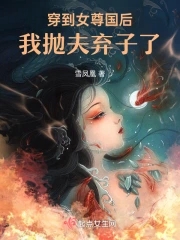 穿到女尊国后我抛夫弃子了By{author}