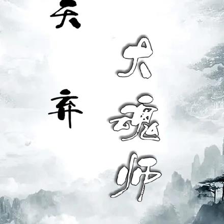 天弃大魂师