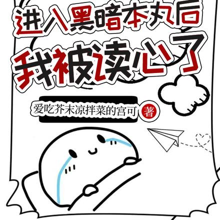 综漫进入黑暗本丸后,我被读心了