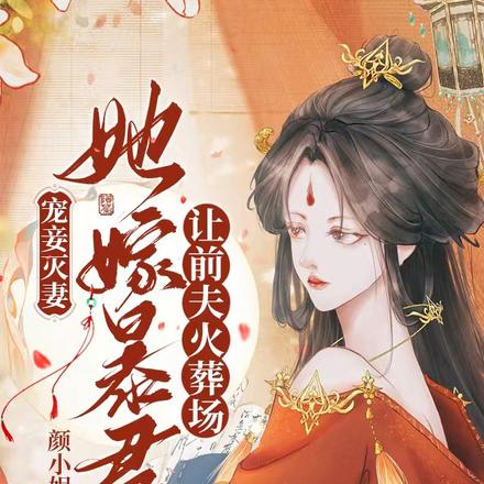 宠妾灭妻?她嫁暴君让前夫火葬场