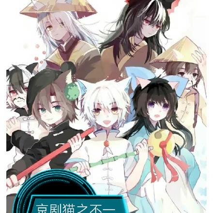 京剧猫之不一样的旅途