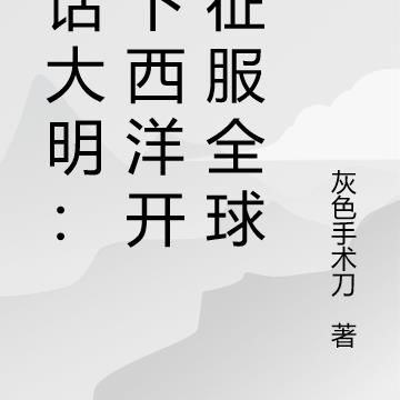 神话大明:从下西洋开始征服全球