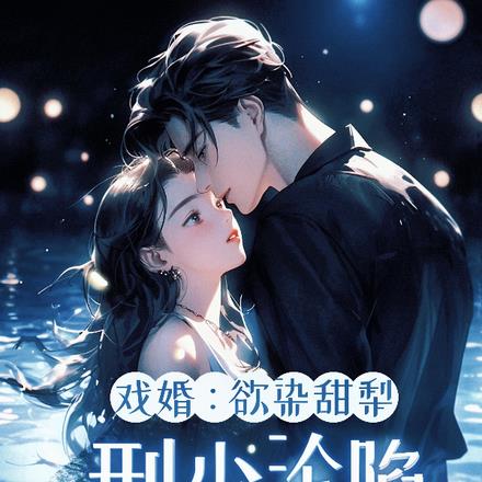 戏婚:欲染甜梨,刑少沦陷失了控