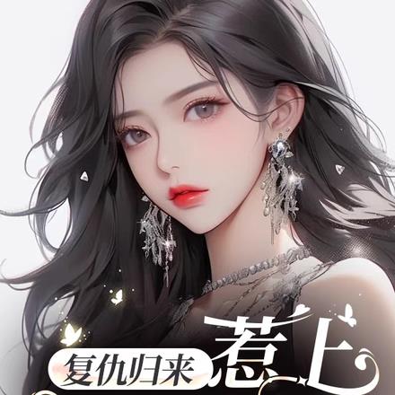 复仇归来惹上妖孽凤少