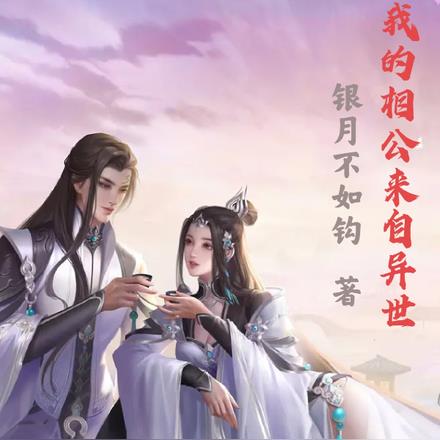 我的相公来自异界