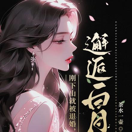 刚下山就被退婚，转身邂逅白月光 By{author}